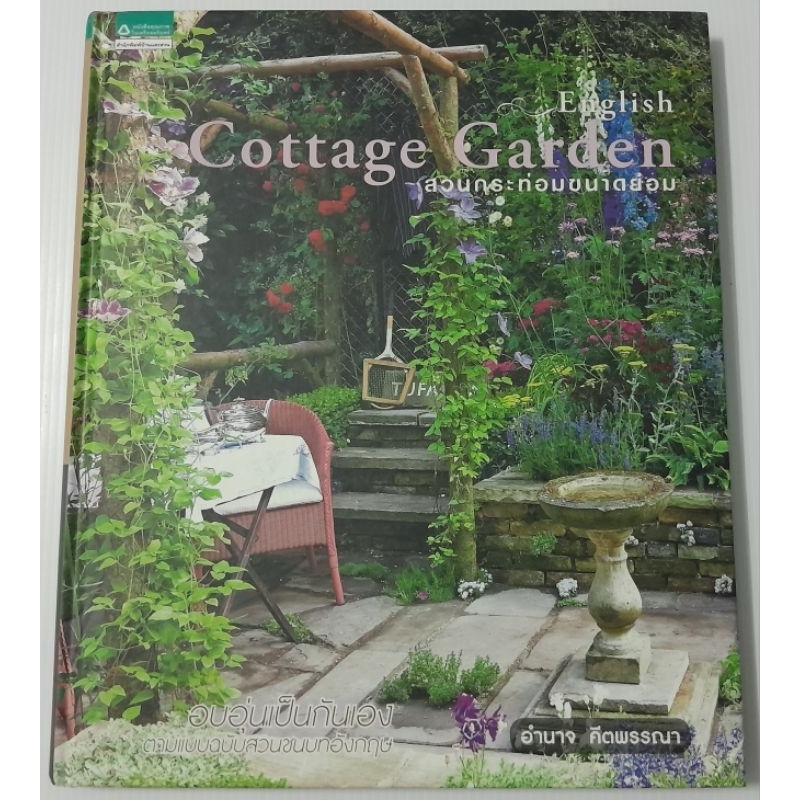 English Cottage Garden สวนกระท่อมขนาดเล็ก
