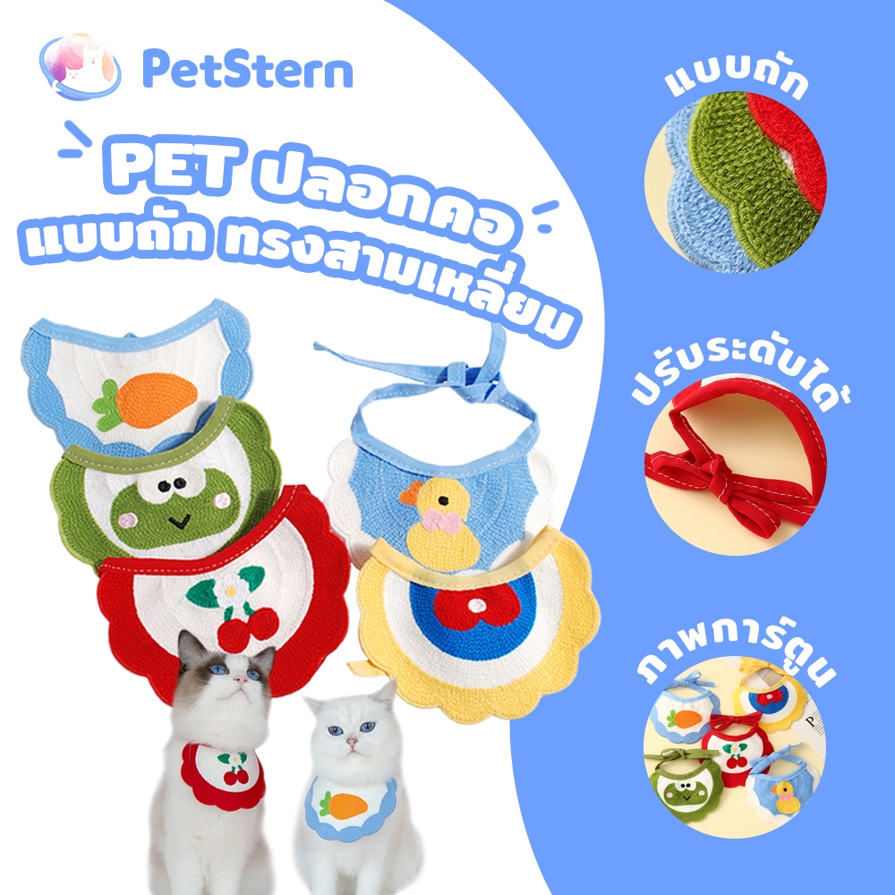 PetStern ผ้ากันเปื้อนน้ําลายสัตว์เลี้ยง แบบผูกเชือก ปรับได้ ปักลายน่ารัก Pet Scarf