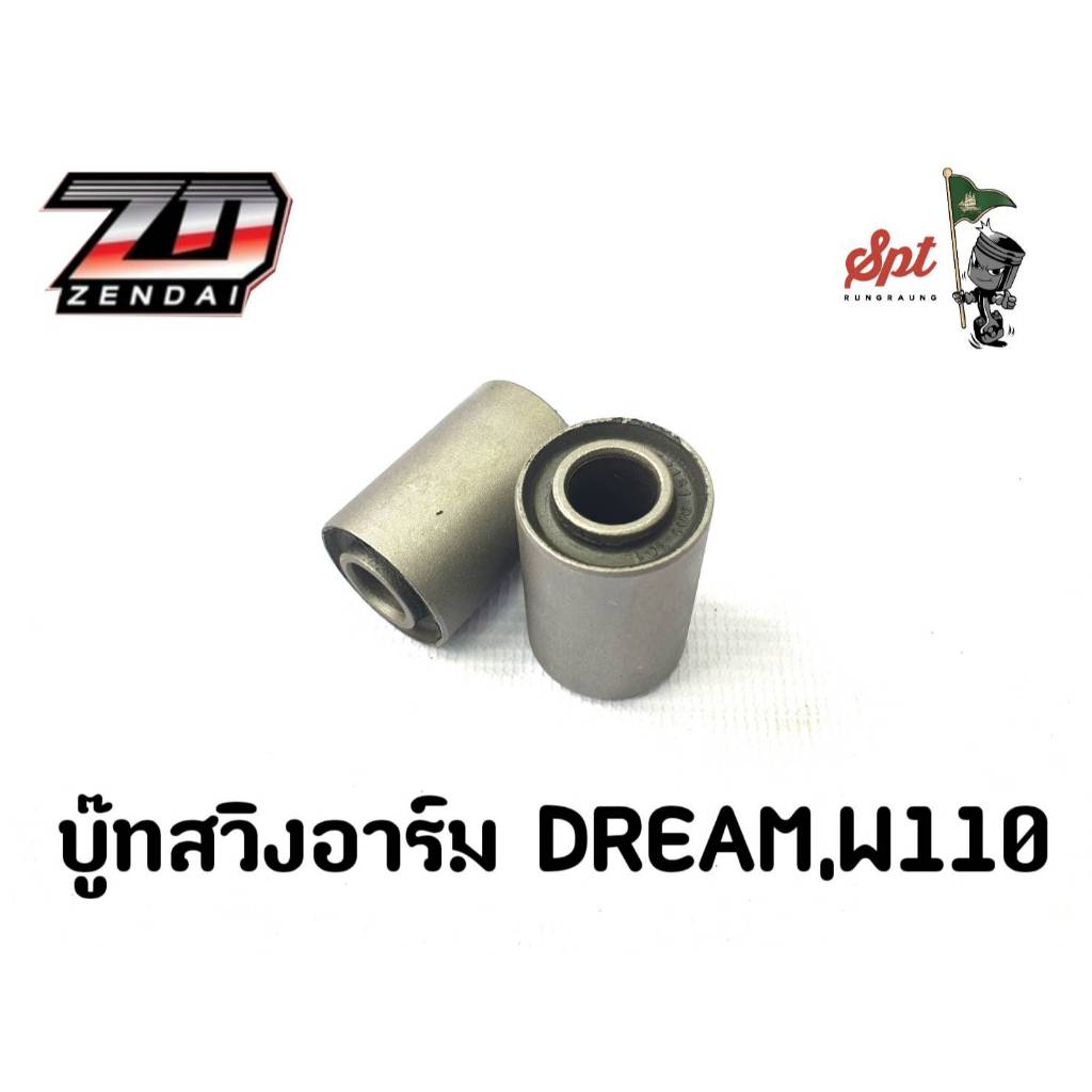 บู๊ทสวิงอาร์ม DREAM,110/SONIC/W125