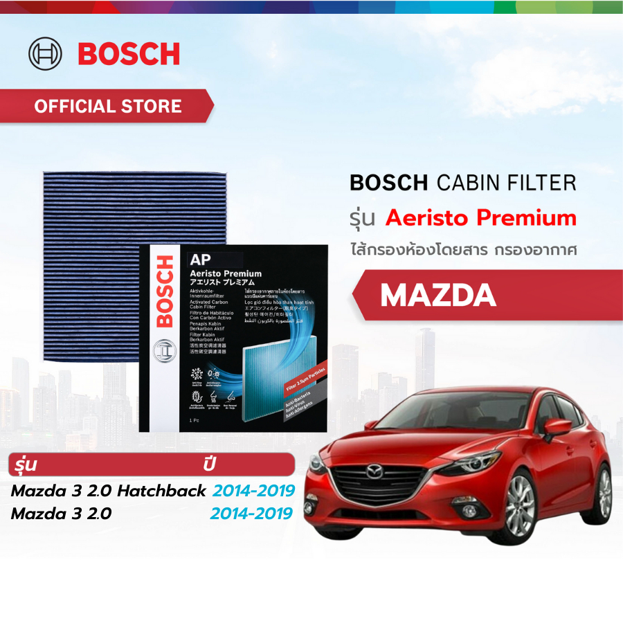 Bosch Cabin Filter รุ่น Aeristo Premium ไส้กรองห้องโดยสาร กรองไวรัส กรองPM2.5 Mazda Mazda 3 2014-2019