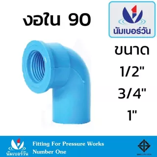 ข้อต่อ PVC พีวีซี 1/2นิ้ว(4 หุน),3/4นิ้ว(6หุน),1นิ้ว ข้อต่อท่อ ตราNumberOne : ต่อตรง สามทาง งอ ใน-นอก ครอบ แพ็ค10ตัว