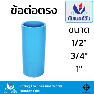 ข้อต่อ PVC พีวีซี 1/2นิ้ว(4 หุน),3/4นิ้ว(6หุน),1นิ้ว ข้อต่อท่อ ตราNumberOne : ต่อตรง สามทาง งอ ใน-นอก ครอบ แพ็ค10ตัว