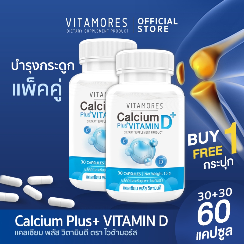 🔥ส่งฟรี ส่งไว🔥(ซื้อคู่=60 แคปซูล) VITAMORES Calcium Plus Vitamin D เสริมสร้างความแข็งแรงให้กระดูกและข้อ 30 แคปซูล
