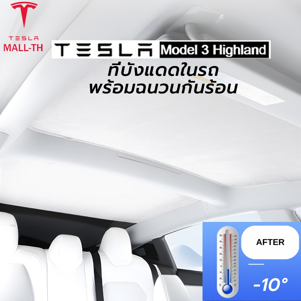 【ส่งจากไทย】รุ่นใหม่ปี 2026 Tesla Model 3 Highland ม่านบังแดดหลังคา พร้อมฉนวนกันร้อน  รับประกันม่านไม่หย่อน