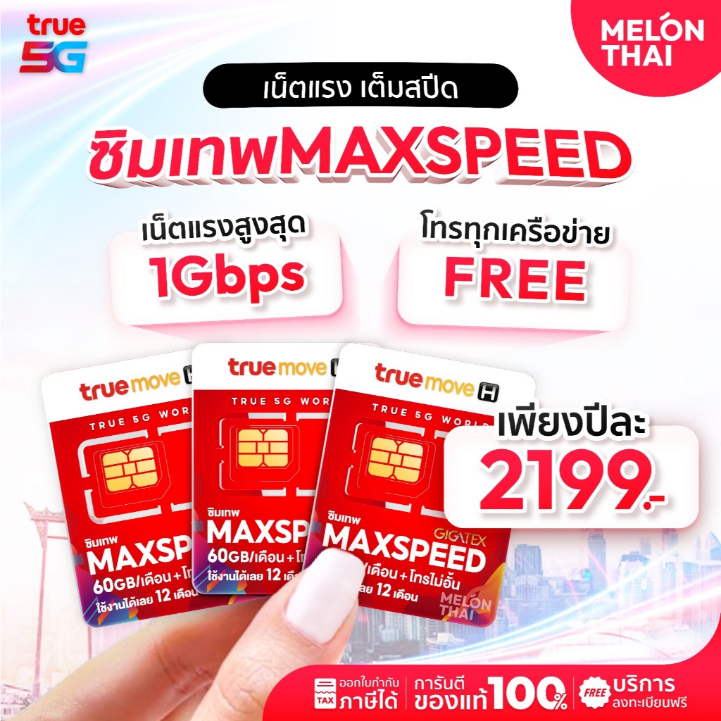 TRUE ซิมเทพ Max speed สูงสุด1000mbps โทรฟรีทุกเครือข่าย ปริมาณ 60GB/เดือน ซิมเน็ต ซิมรายปี ซิมเทพ sim true ซิมทรูรายปี