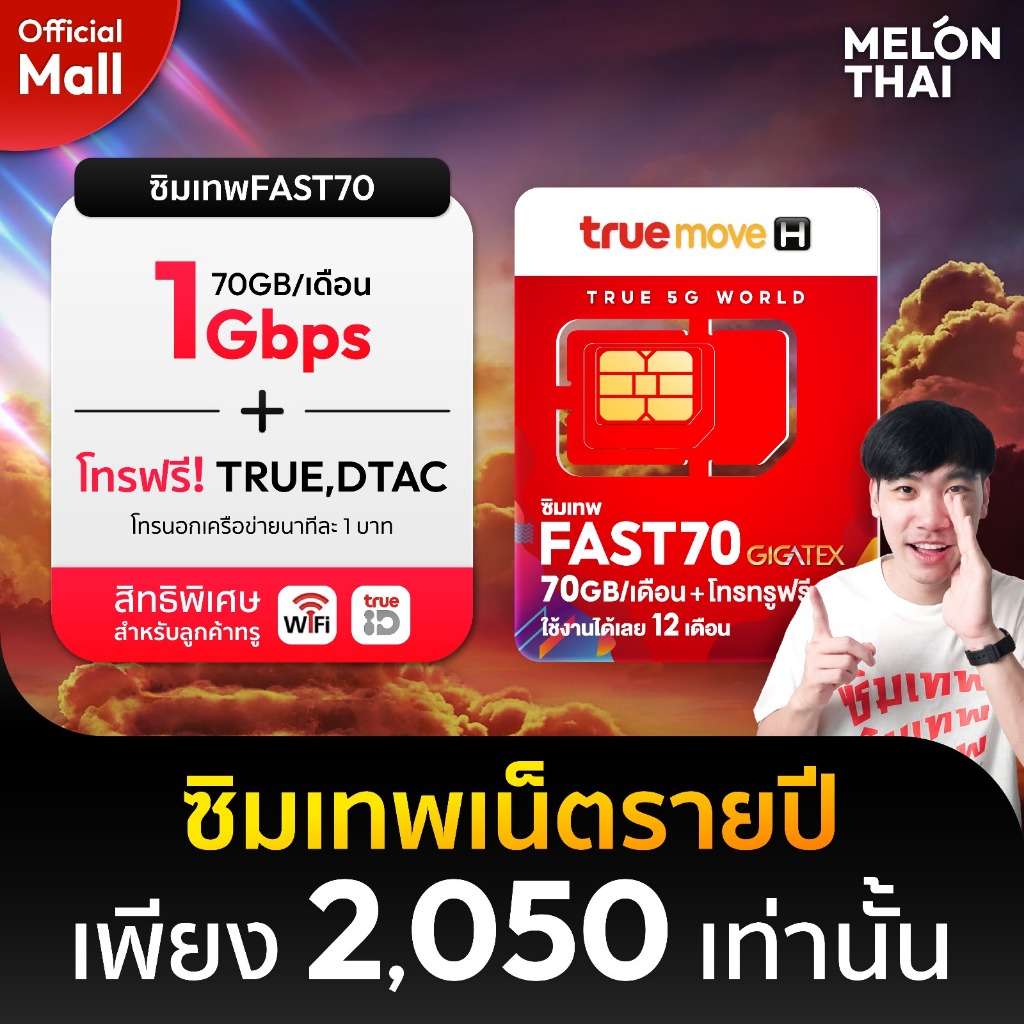 TRUE ซิมเทพทรู Fast70 ซิมเน็ตรายปี 70GB/เดือน Maxspeed ซิมรายปี ซิมเน็ต โทรฟรีในค่าย ซิมเทพ ทรู 5G Sim Net MelonThaiMall