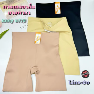 677#Anny(Size-F-4XL)กางเกงขาสั้นซับในเนื้อผ้ายางพารา ไร้ขอบใส่กระชับ