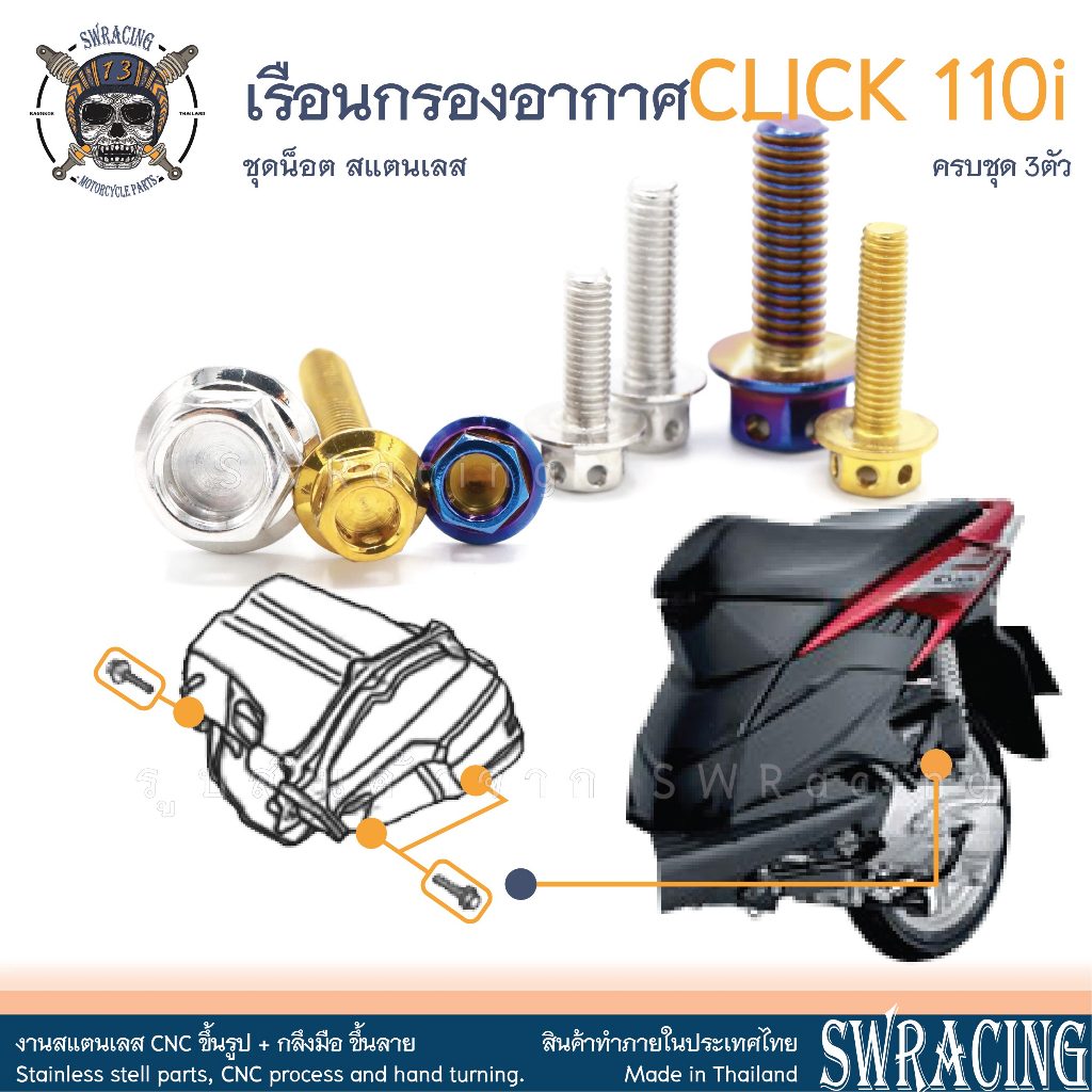 CLICK110i น็อตเลส ยึดเรือนกรองอากาศ ครบชุด 3 ตัว น็อตสแตนเลส ราคาขายต่อ 1 ชุด งานเฮงสกรู