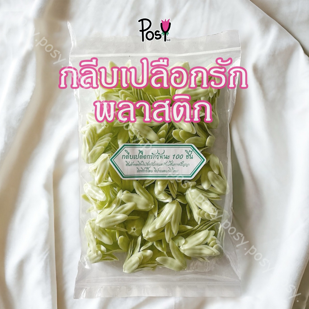 กลีบเปลือกรักพลาสติก กลีบเปลือกรักรัตนะ งานสวย เหมือนจริง ราคา 190 บาท ถุงละ 100 ชิ้น ส่งไว ✅