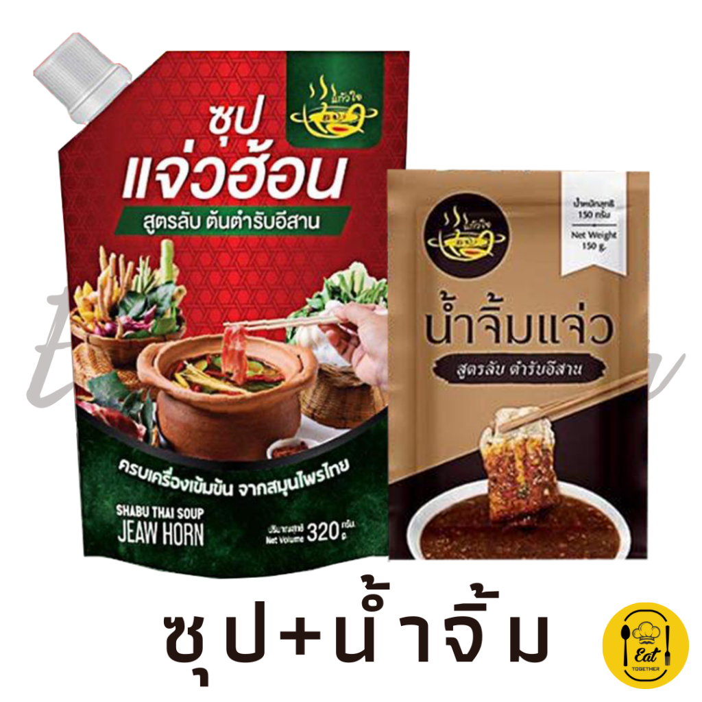 ซื้อ แจ่วฮ้อน 🔥ซื้อซุป+น้ำจิ้ม🔥 อร่อยนัวร์ๆ กินได้ทั้งบ้าน #แจ๋วฮอนแก้วใจ