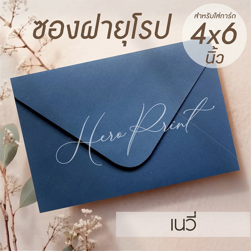 (เนวี่#7) ซองฝายุโรป ซองใส่การ์ด 4x6 นิ้ว (50 ซอง) หนา 100 แกรม ใช้กับการ์ดงานแต่ง บวช หรือการ์ดพิธีต่างๆ