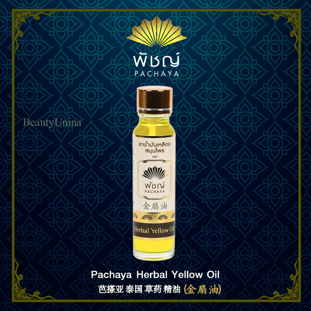 น้ำมันเหลือง "พัชญ์" Pachaya Herbal Yellow Oil ( 24 ml.) กลิ่นหอมสดชื่นจากสมุนไพรธรรมชาติ