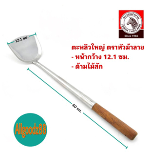 Zebra ตะหลิวสแตนเลสตราหัวม้าลาย ด้ามไม้สัก ขนาดใหญ่ ของแท้ 100 %
