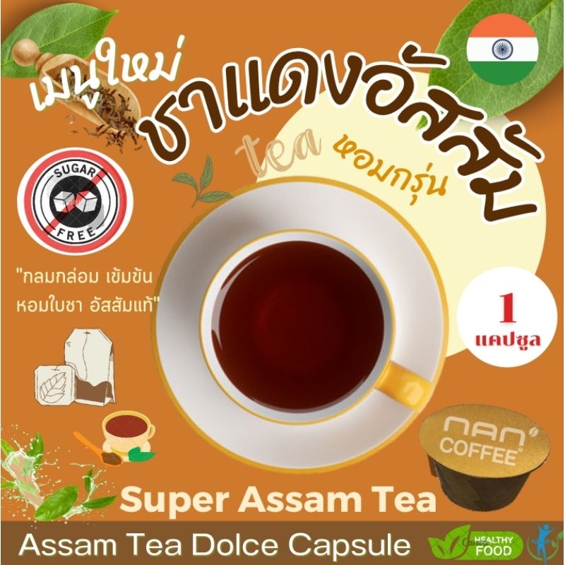 [0% Sugar] Dolce ชาแดงอัสสัม แคปซูล ใบชาแท้ หอมละมุน Assam Tea (1 แคปซูล)