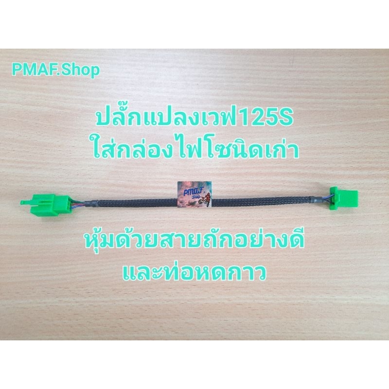 ปลั๊กแปลงเวฟ125S คาบู ใส่กล่องไฟโซนิคตัวเก่า wave125S ใส่กล่อง Sonicตัวเก่า