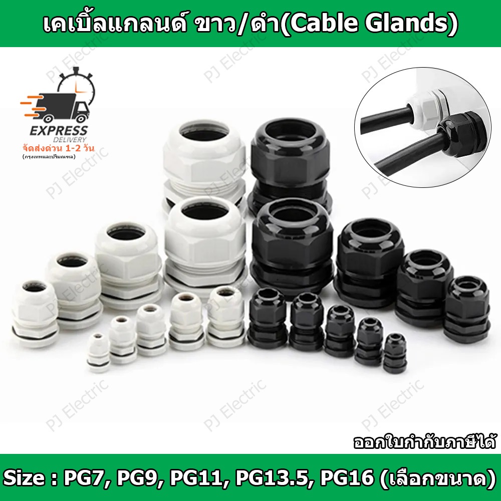 10 ชิ้น IP68 เคเบิ้ลแกลนด์ (Cable Glands) ขนาด PG7, PG9, PG11, PG13.5, PG16 (เลือกขนาด) สีดำหรือสีขาว