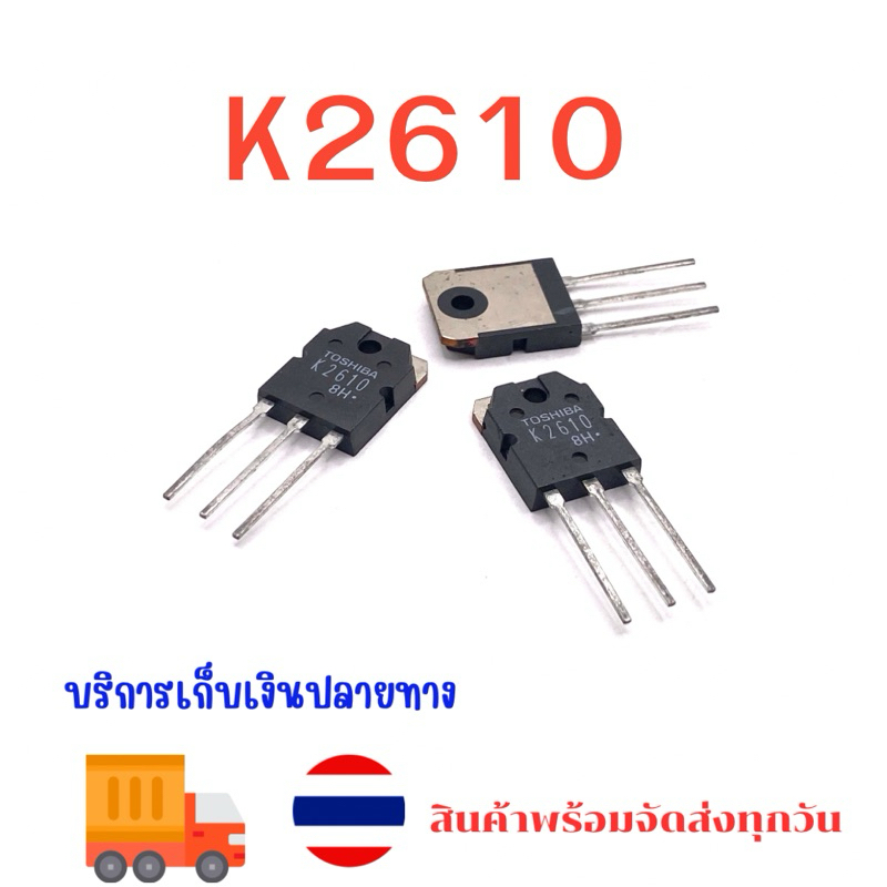 ร้านในไทย มีหลายเบอร์ ดูในตัวเลือก 2SK k2610 k2611 k2654 k2586 k2698 to247 ใหม่ พร้อมส่ง