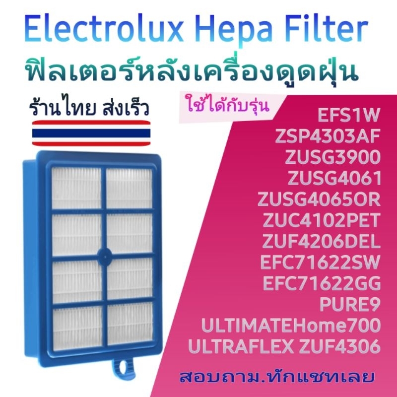 แผ่นกรองหลังเครื่องดูดฝุ่น HEPA FILTER for Phillips, Electrolux แผ่นกรองหลังเครื่องดูดฝุ่น