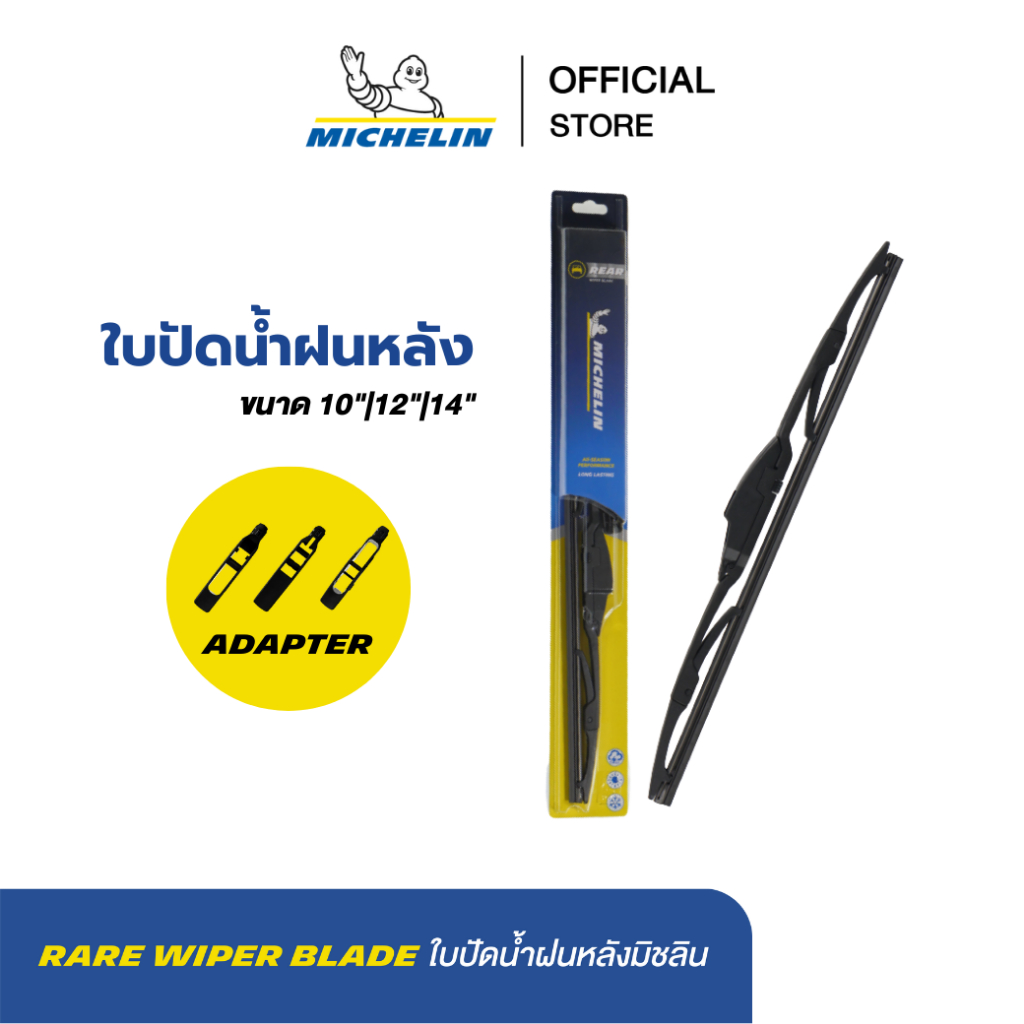 MICHELIN ใบปัดน้ำฝนกระจกหลัง มิชลิน ขนาด 10 นิ้ว 12 นิ้ว 14 นิ้ว แพ็คเดี่ยว Rare wiper blade ส่งฟรี 