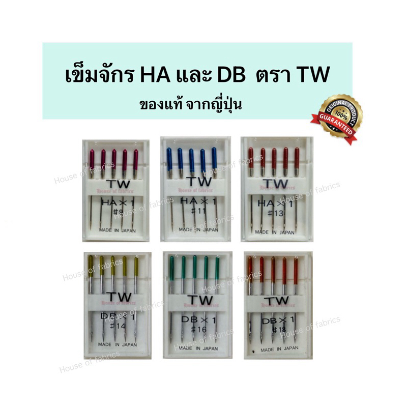 เข็มจักรเย็บผ้า จักรเล็ก จักรหิ้ว HA เข็มจักรใหญ่อุตสาหกรรม DB ตรา ทีดับบลิว TW