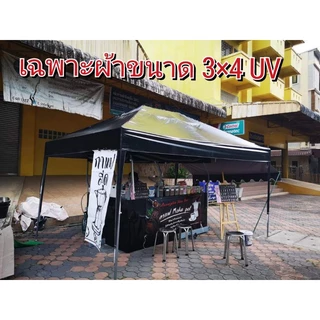 เฉพาะผ้าเต็นท์ประกอบUV ขนาดต่างๆ