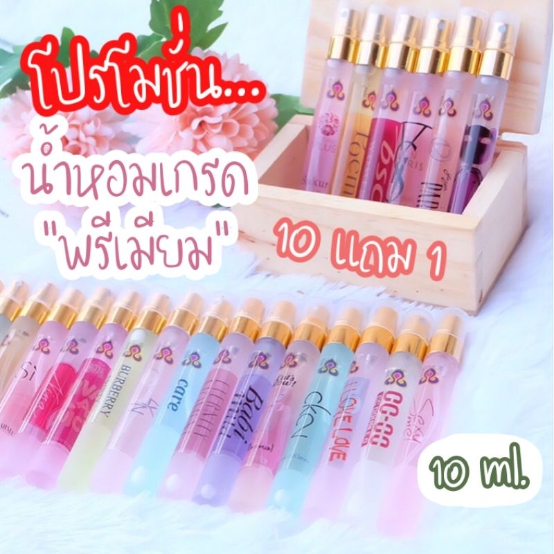 ?น้ำหอมการบินไทย ขนาด 10ml. กลิ่นติดทน 8-12 ชม. โปร 10 แถม 1