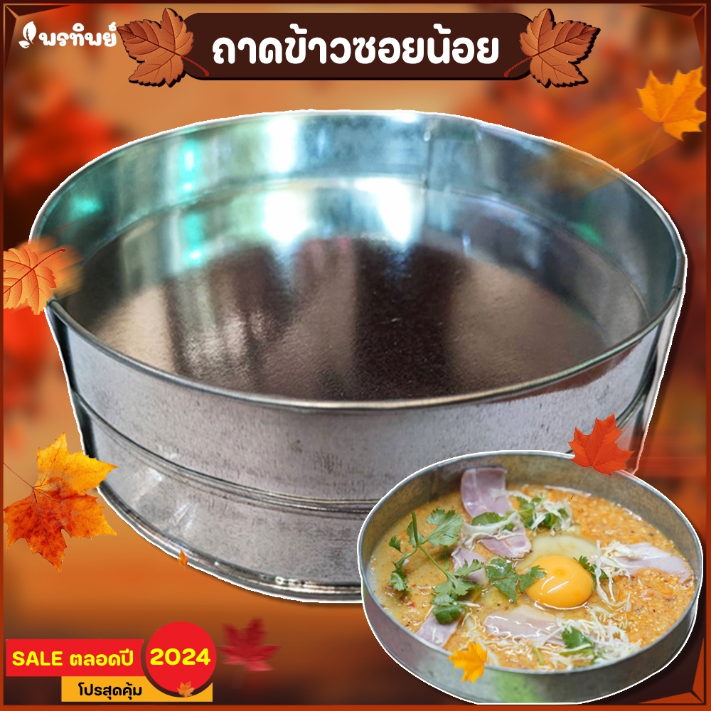 ถาด (1 คู่ ) สำหรับทำข้าวซอยน้อย ถาดกลมๆ ทำพิชช่าไทยใหญ่ ถาดทำขนม