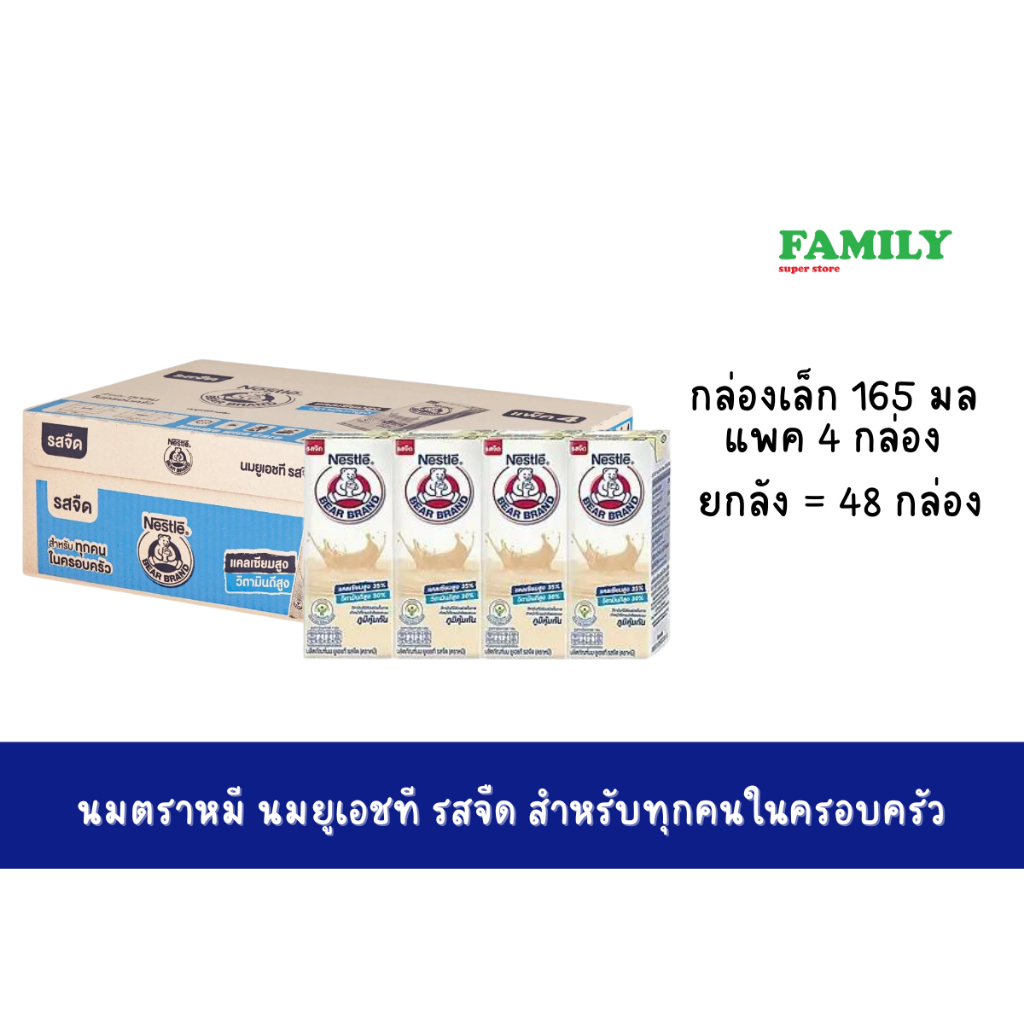 (exp10/26) (ยกลัง) นมตราหมี นมกล่อง ยูเอชที รสจืด 165 มล.x4กล่อง (12แพค)