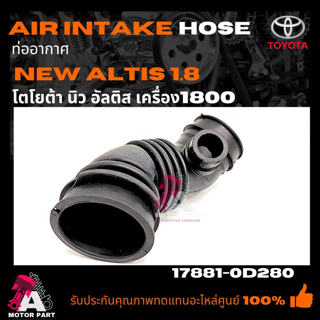 ท่ออากาศ TOYOTA ALTIS'08-10 1.8cc ท่อกรองอากาศ อัลติส  part no.17881-0D280