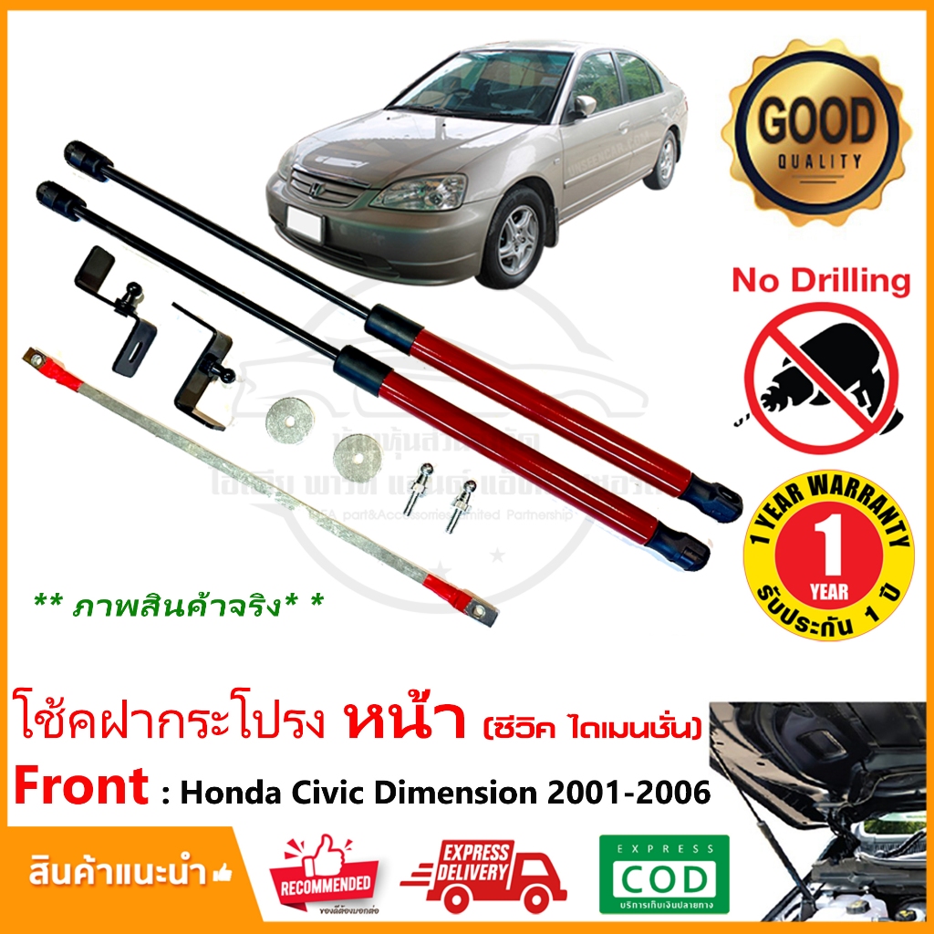 โช้คฝากระโปรงหน้า Honda Civic Dimesnion ES 2001-2006 ตรงรุ่นไม่ต้องเจาะ OEM รับประกัน 1 ปี