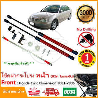 โช้คฝากระโปรงหน้า Honda Civic Dimesnion ES 2001-2006 ตรงรุ่น…