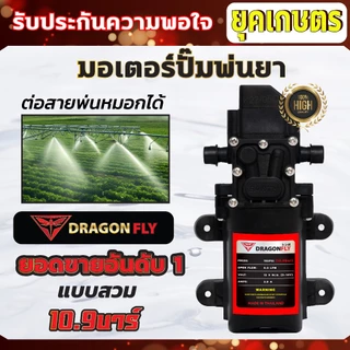 มอเตอร์ปั้มพ่นยา มอเตอร์ปั้มพ่นหมอก 10.9 บาร์ 12โวลล์ ตัดออโต้