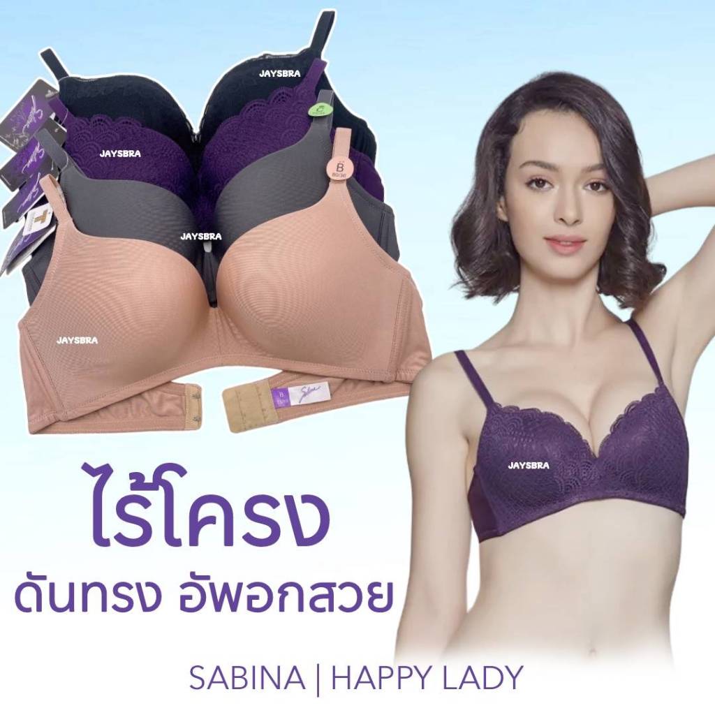 ** ฟองนม50% ** SABINA (ไม่มีโครง) ดันทรงหนา อัพอกสวย HB8