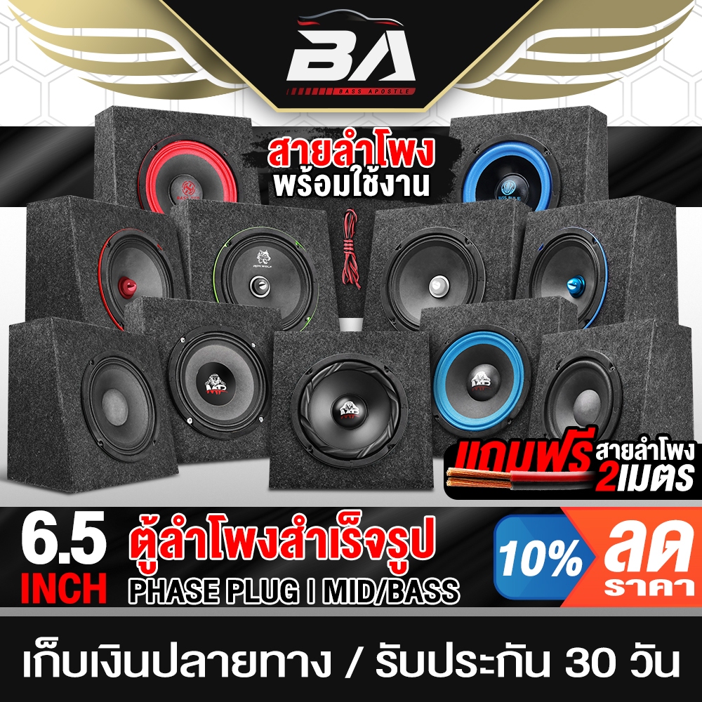 BA SOUND ตู้ลำโพงสำเร็จรูป 6.5นิ้ว ลดราคาพิเศษ มี 11รุ่นให้เลือก แถมสายลำโพง 2M ตู้ลำโพง 6.5นิ้ว ตู้