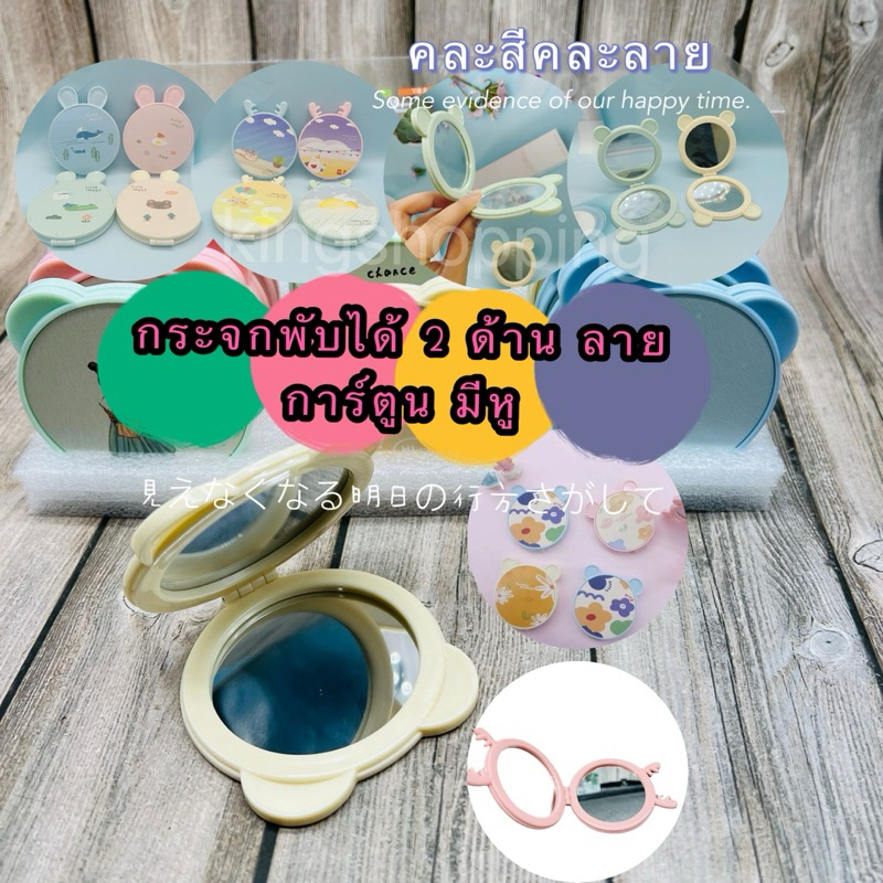 kingshopping (JZS212)(ร้านไทย) กระจกพับได้ 2 ด้าน ลายการ์ตูน มีหู คละลาย คละสี