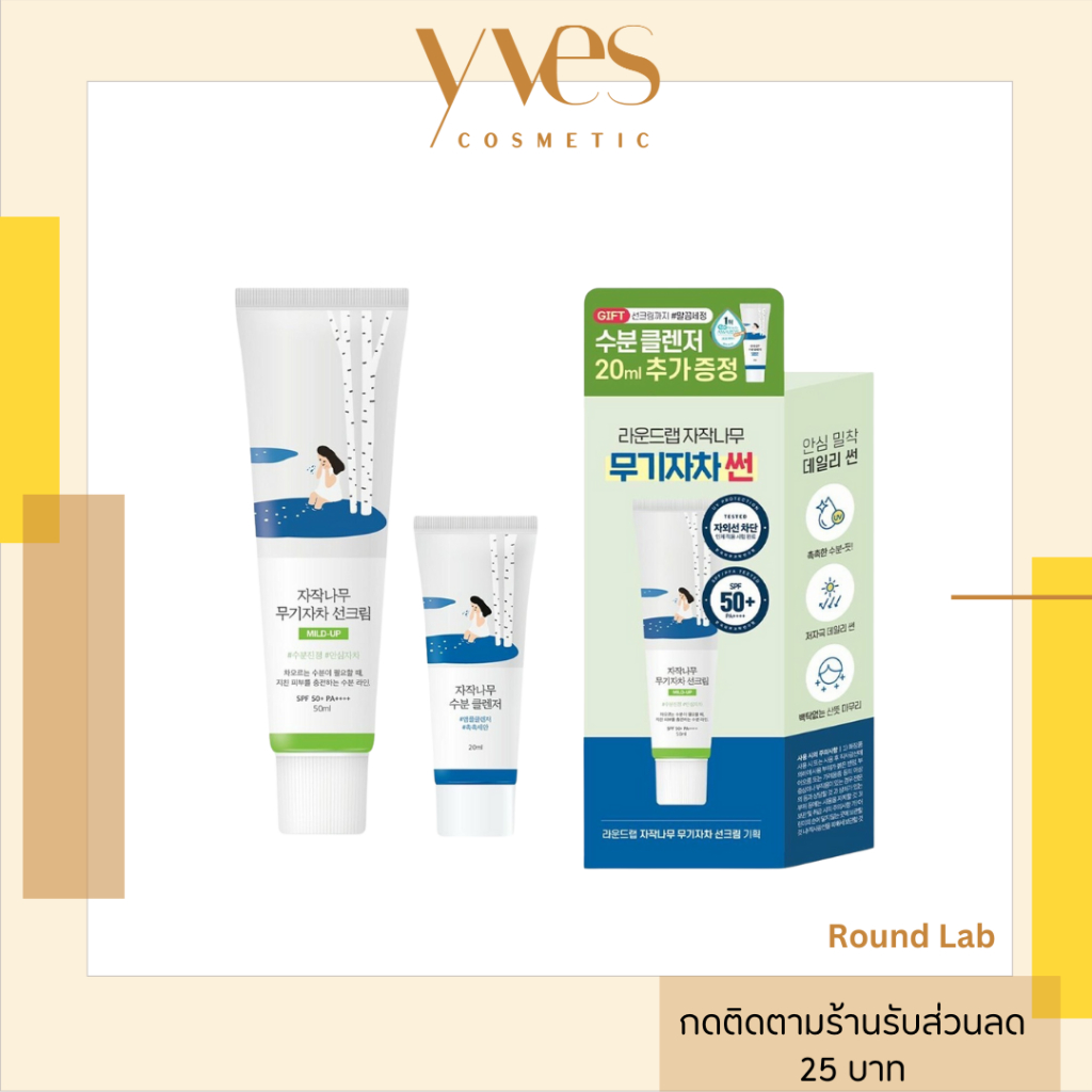พร้อมส่ง!!! ROUND LAB Birch Juice Moisturizing Mild-Up Sun Cream 50mL Special Set (สีเขียว) กันแดดวีแกน