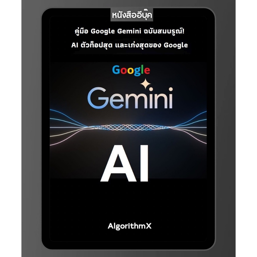 หนังสือ คู่มือ Google Gemini AI ฉบับสมบรูณ์ AI ตัวเก่งของ Google คู่แข่ง ChatGPT Microsoft Copilot