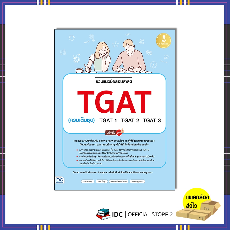หนังสือ รวมแนวข้อสอบล่าสุด TGAT (ครบเต็มชุด) TGAT1 | TGAT2 | TGAT3 มั่นใจเต็ม 100 (11026) ปีล่าสุด 2567-68