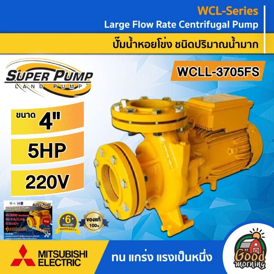 MITSUBISHI  ปั๊มไฟฟ้า รุ่น WCLL-3705FS ขนาด 4 นิ้ว 5HP 220v ชนิดปริมาณน้ำมาก มิตซูบิซิ ปั๊มน้ำ ปั๊มห