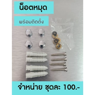 อุปกรณ์ติดตั้งป้าย ชุดน็อตหมุด (เฉพาะน็อตหมุดไม่รวมป้าย)