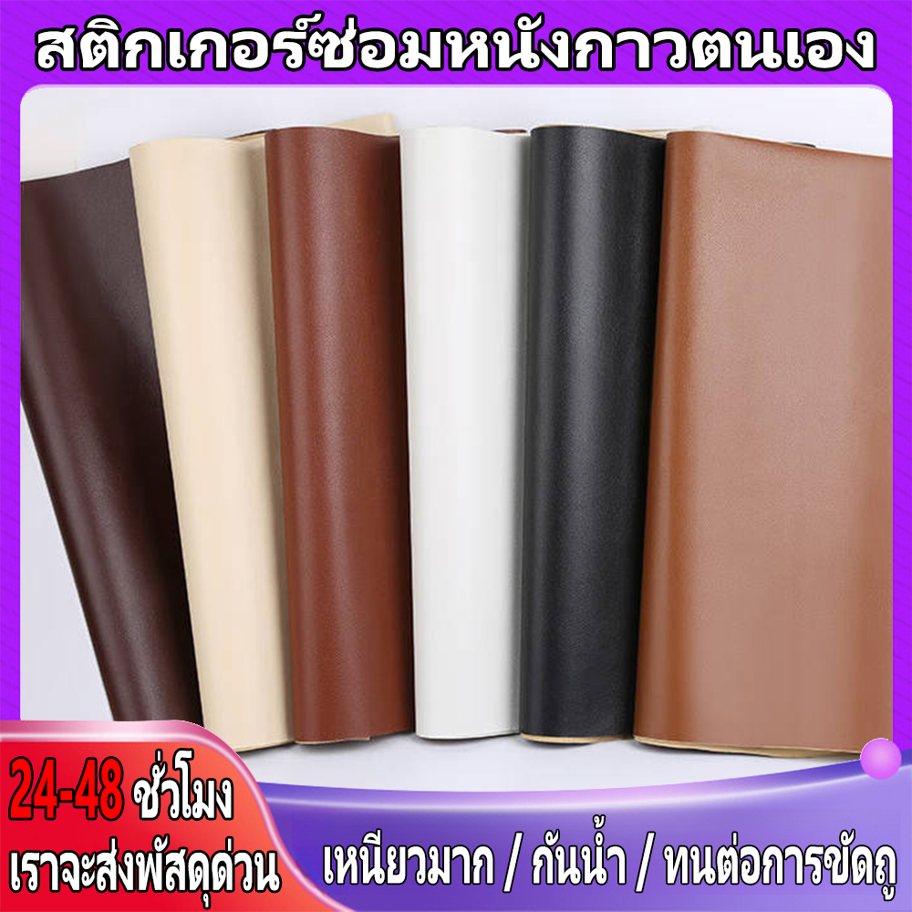 การจัดส่งในประเทศไทย 🔥 62 * 144 / 71 * 203 ซม., เฟอร์นิเจอร์โซฟาหนังซ่อมแพทช์, พีวีซีหนังเทียมเทปกาว, ซ่อมเบาะรถ
