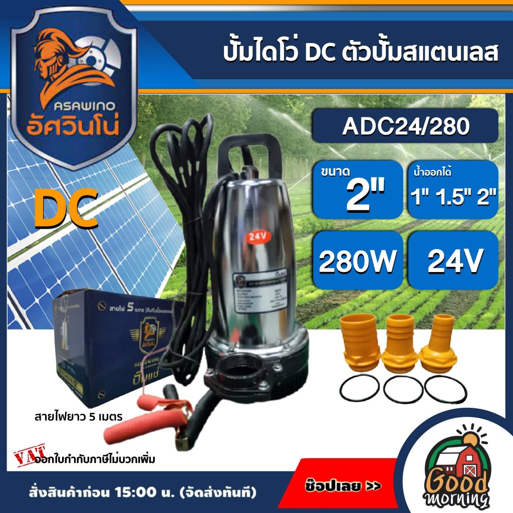 ASAWINO 🇹🇭 ปั้มไดโว่ DC รุ่น ADC24/280 24v 280วัตต์ น้ำออกได้ 3 ขนาด 2นิ้ว 1.5นิ้ว 1นิ้ว ตัวปั้มสแตน