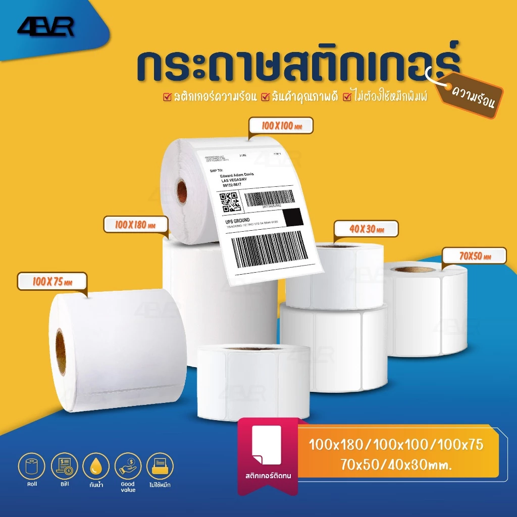 สติกเกอร์ความร้อน 100x150 100x180 100x100 100x75 50x40 40x30 ใบปะหน้า ฉลาก บาร์โค้ด ลาเบล Label