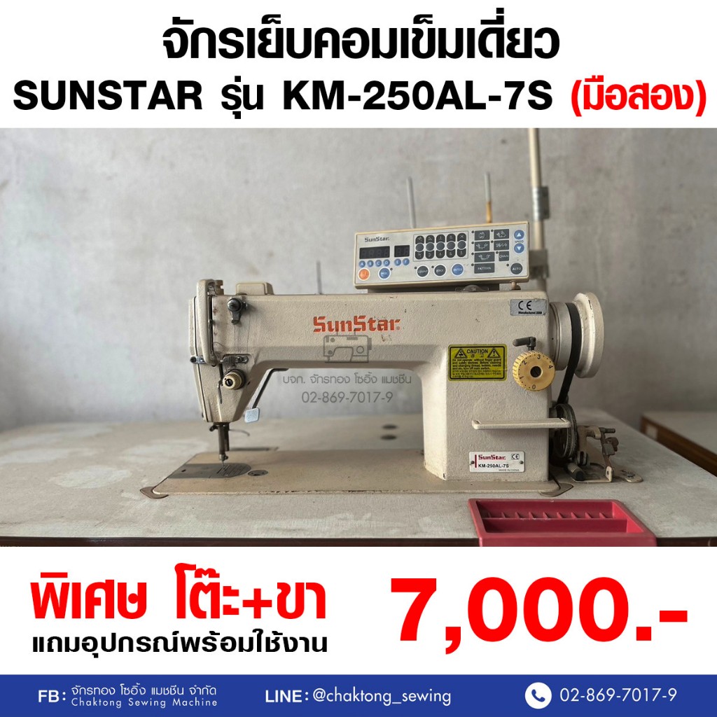 SUNSTAR จักรเย็บเข็มเดี่ยว รุ่น KM-250AL-AS (มือ2) มือสอง จักรเย็บผ้า จักรเย็บอุตสาหกรรม