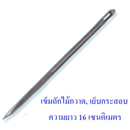 เข็มถักไม้กวาด เข็มเย็บไม้กวาด เข็มเย็บเอนกประสงค์#อุปกรณ์ทำไม้กวาด