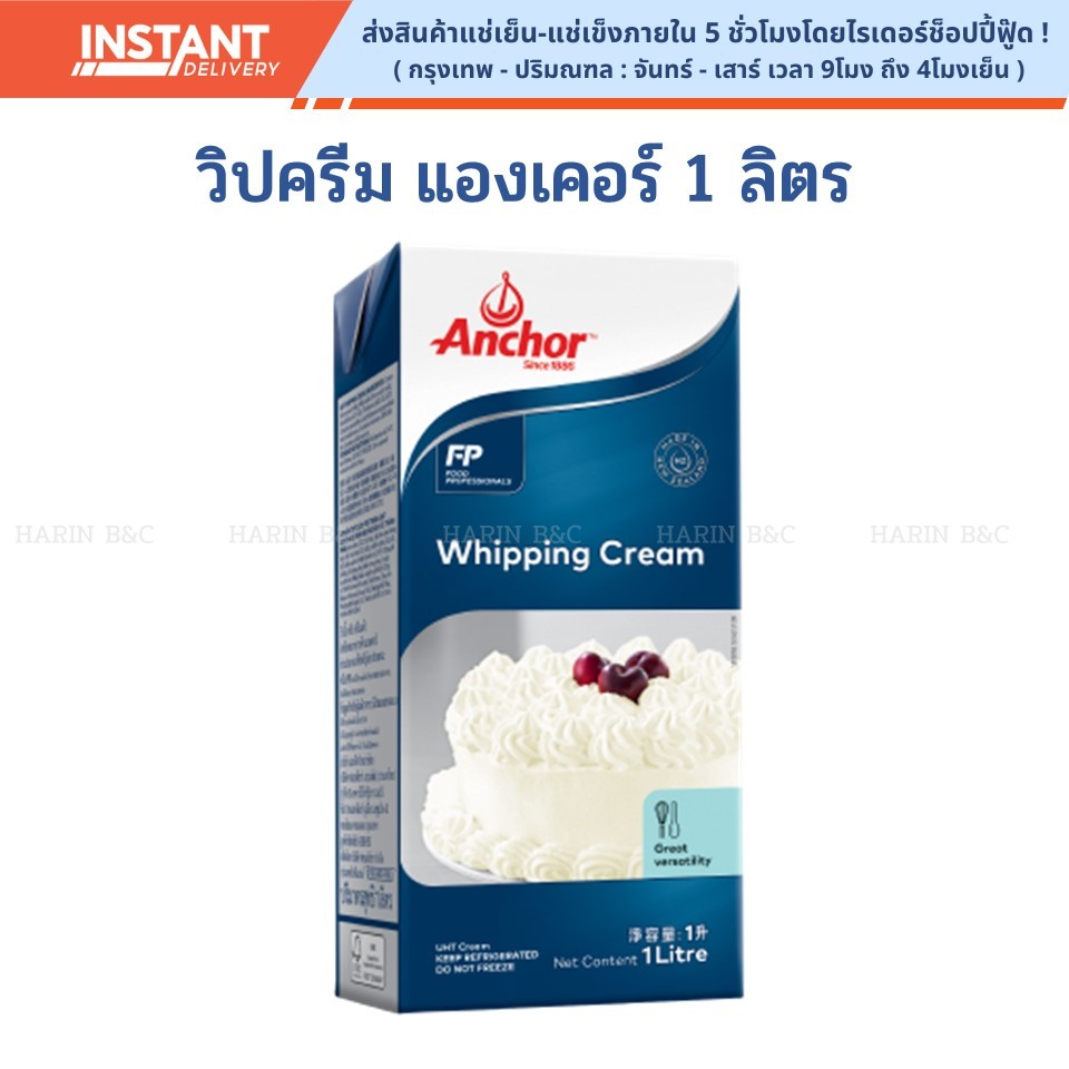 แองเคอร์ วิปปิ้งครีม 1 ลิตร / Anchor Diary Whipping Cream 1L