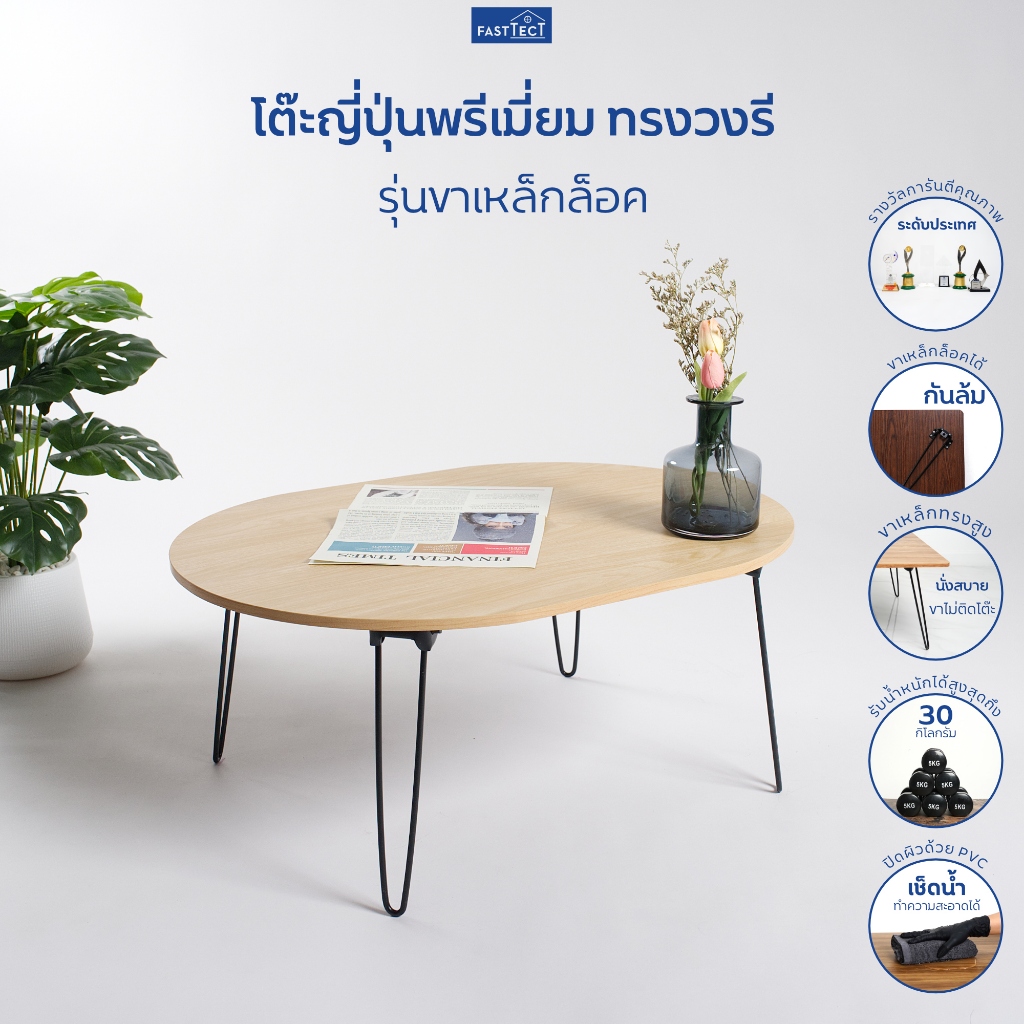 FASTTECT โต๊ะญี่ปุ่นพรีเมี่ยม ทรงวงรี รุ่นขาเหล็กล็อค - ดีไซน์แปลกตา สร้างบรรยากาศที่แตกต่าง