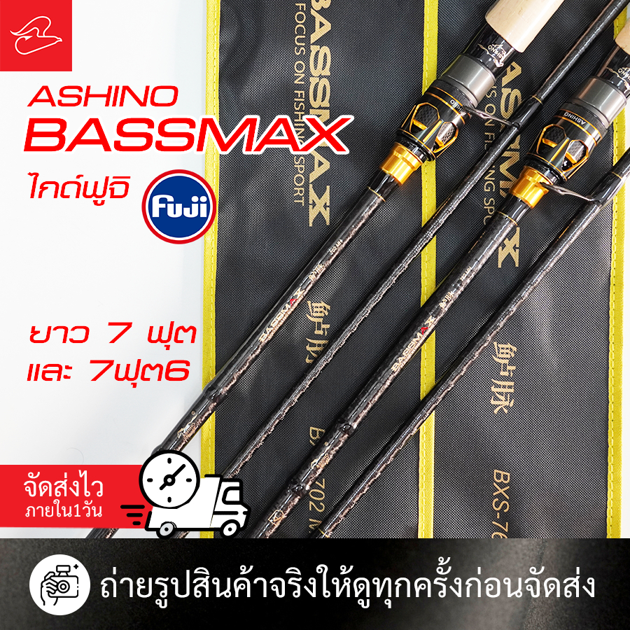 คันตีเหยื่ออาชิโน่ ASHINO BASSMAX สองท่อน ไกด์ฟูจิ ขนาดยาว 7 ฟุต และ 7 ฟุต 6 เวท 6-12, 8-15, 10-20