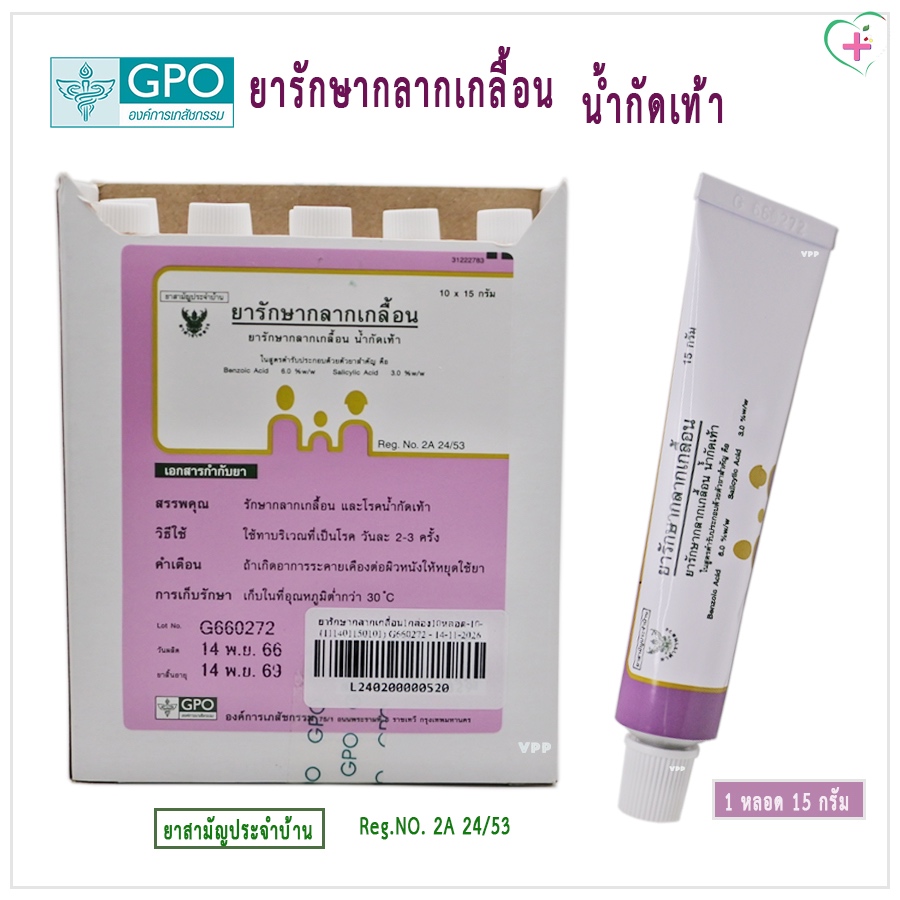 GPO ยารักษากลากเกลื้อน น้ำกัดเท้า 1 หลอด 15 กรัม ใช้ทาบริเวณที่เป็นวันละ 2-3 ครั้ง ยาสามัญประจำบ้าน 