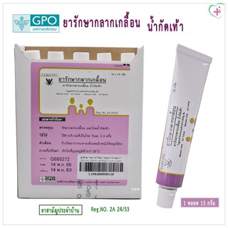 GPO ยารักษากลากเกลื้อน น้ำกัดเท้า 1 หลอด 15 กรัม ใช้ทาบริเวณ…